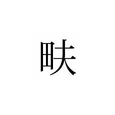 飞蛾扑火的故事,飞蛾扑火的故事,可是最后的结果往往是飞蛾扑