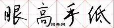 高远的近义词