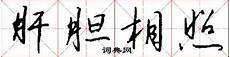 肝胆相照的反义词
