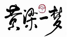 5、连忙(lián máng)