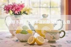 感恩老师的古诗,奉和令公绿野堂种花 白居易 绿野堂开占物华