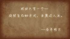 奋斗经典语录