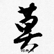 高瞻远瞩反义词,登高!高瞻远瞩反义词 望远 拼音dēng gāo wàng 
